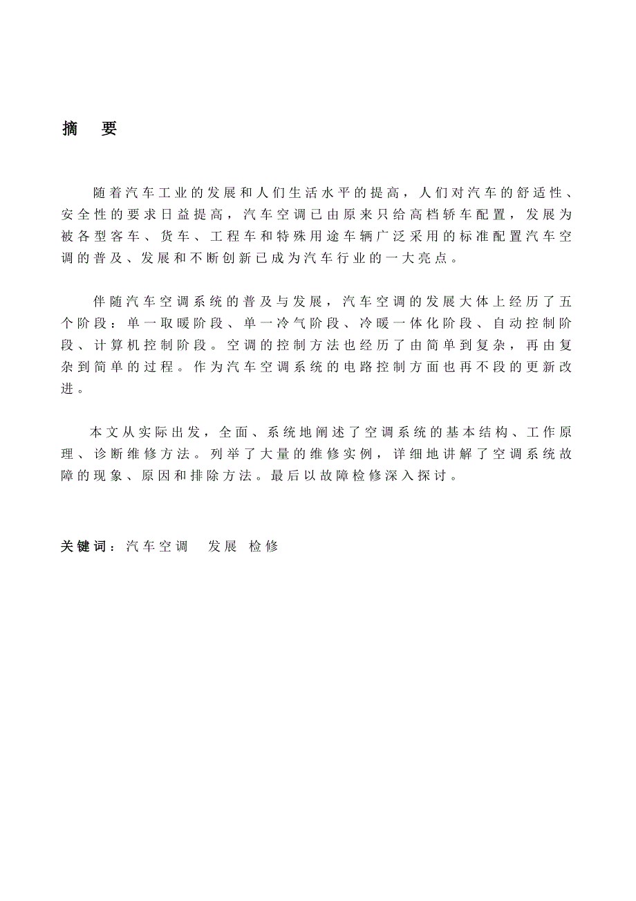 毕业论文汽车空调制冷不良故障诊断与检修_第2页