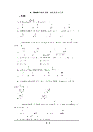 2021高考一轮复习：4.3两角和与差的正弦、余弦及正切公式达标训练（配套）