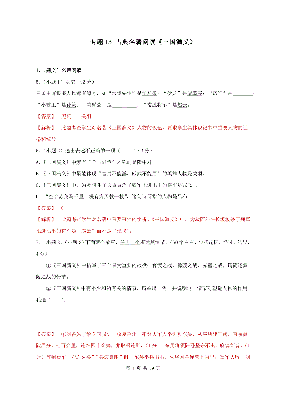 2021年中考语文必读名著突破：《三国演义》_第1页