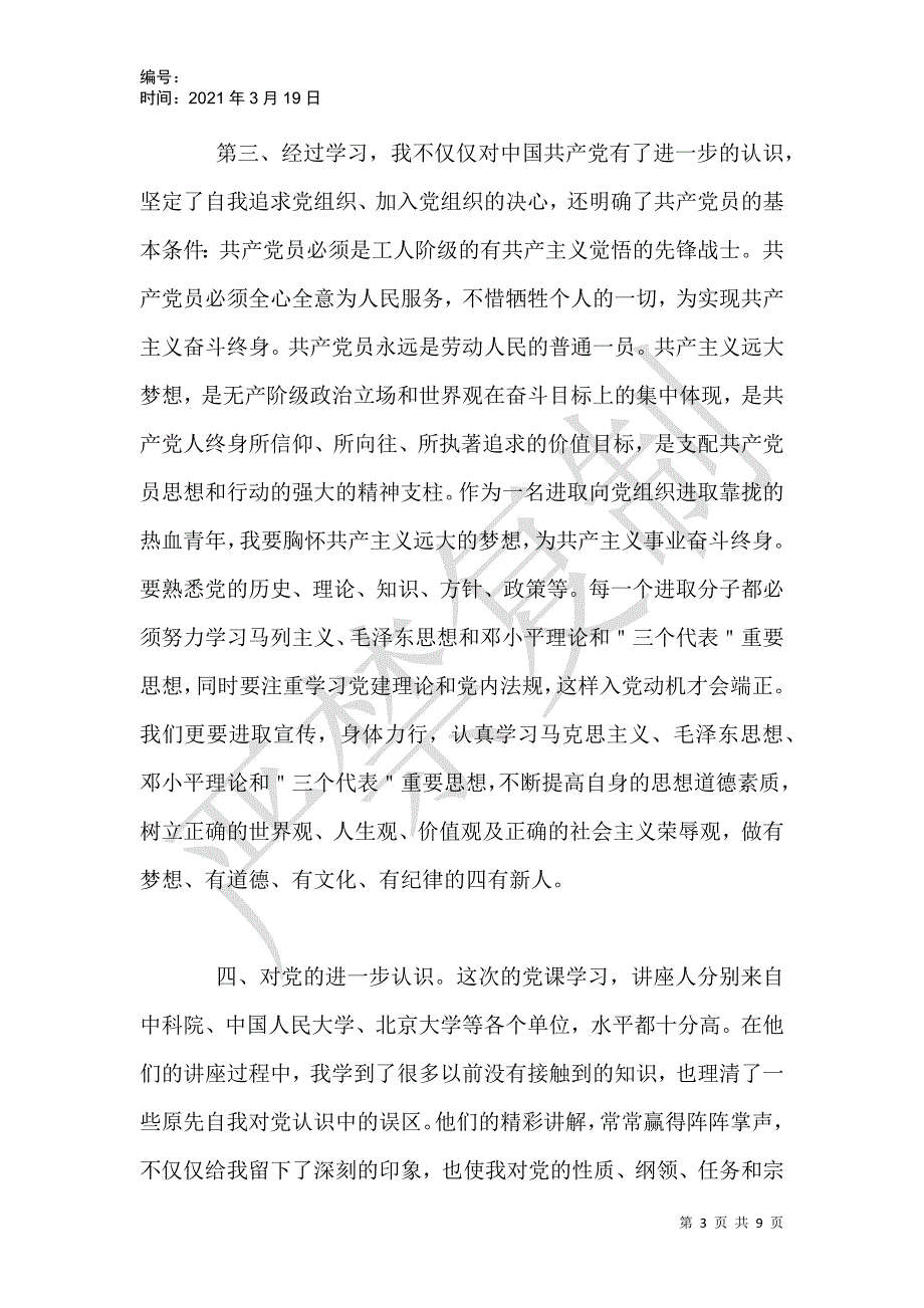 入党进取分子党课结业后心得体会_第3页