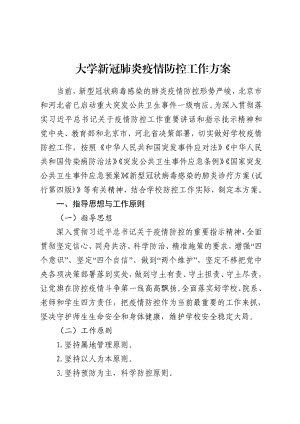 大学新冠肺炎疫情防控工作方案