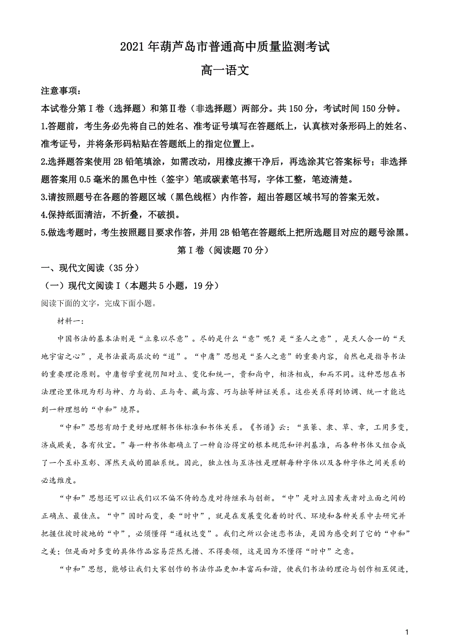 辽宁省葫芦岛市普通高中2020-2021学年高一下学期期末学业质量监测语文试题（原卷版）_第1页