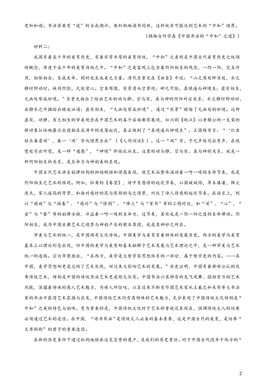 辽宁省葫芦岛市普通高中2020-2021学年高一下学期期末学业质量监测语文试题（原卷版）_第2页