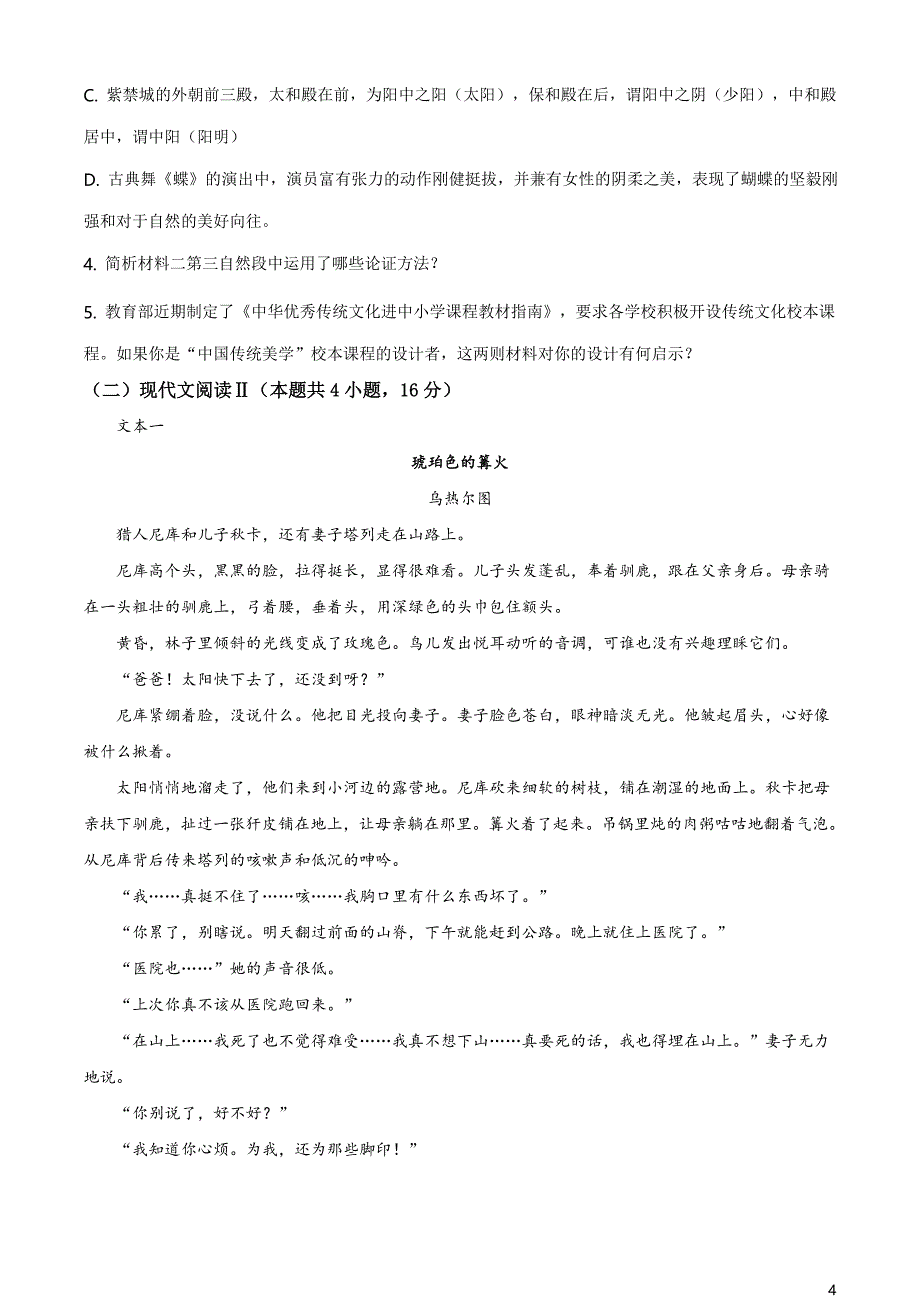 辽宁省葫芦岛市普通高中2020-2021学年高一下学期期末学业质量监测语文试题（原卷版）_第4页