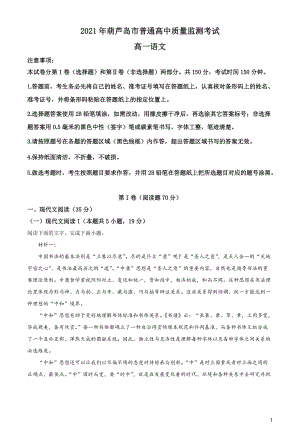 辽宁省葫芦岛市普通高中2020-2021学年高一下学期期末学业质量监测语文试题（原卷版）