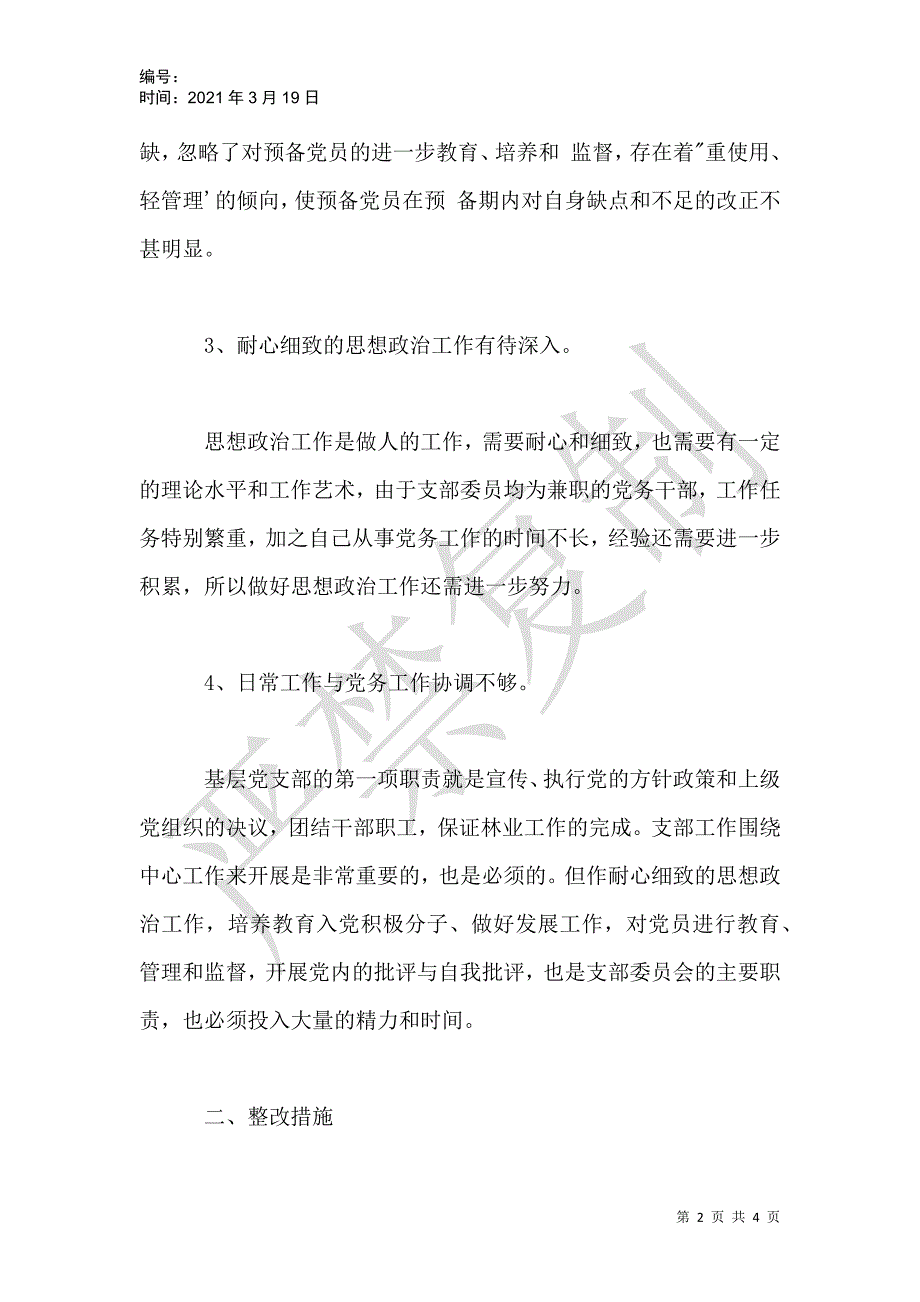 党风廉政建设自查报告及整改措施_1_第2页