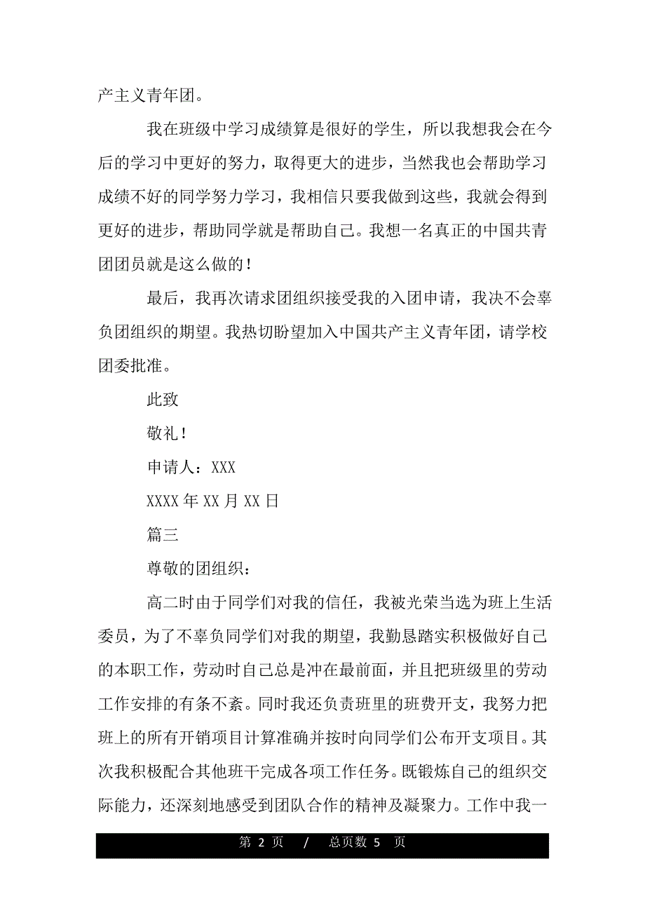 精选高二入团志愿书400字【五篇】（范文推荐）._第2页