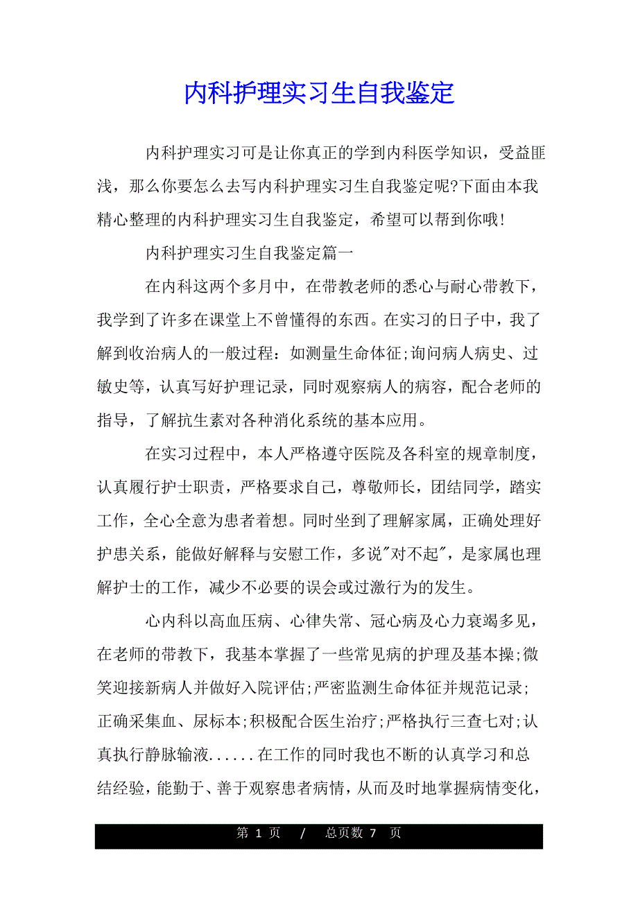 内科护理实习生自我鉴定（word版资料）._第1页