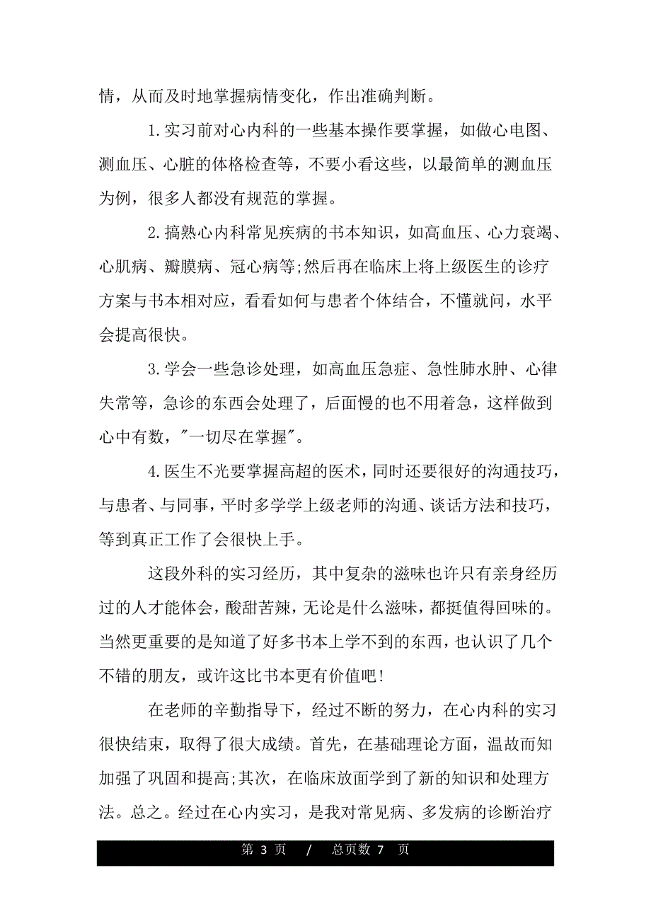 内科护理实习生自我鉴定（word版资料）._第3页