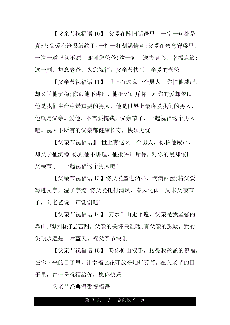 父亲节的经典温馨祝福语感人（2021年整理）._第3页