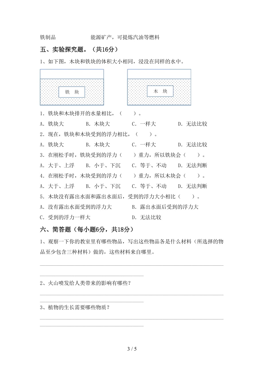 苏教版五年级科学上册月考模拟考试附答案_第3页