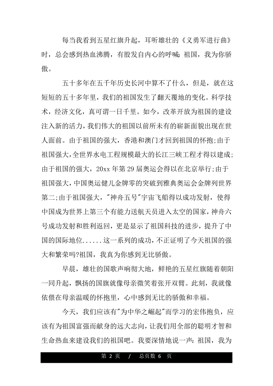 关于爱国主题演讲稿范文500字（范文推荐）._第2页