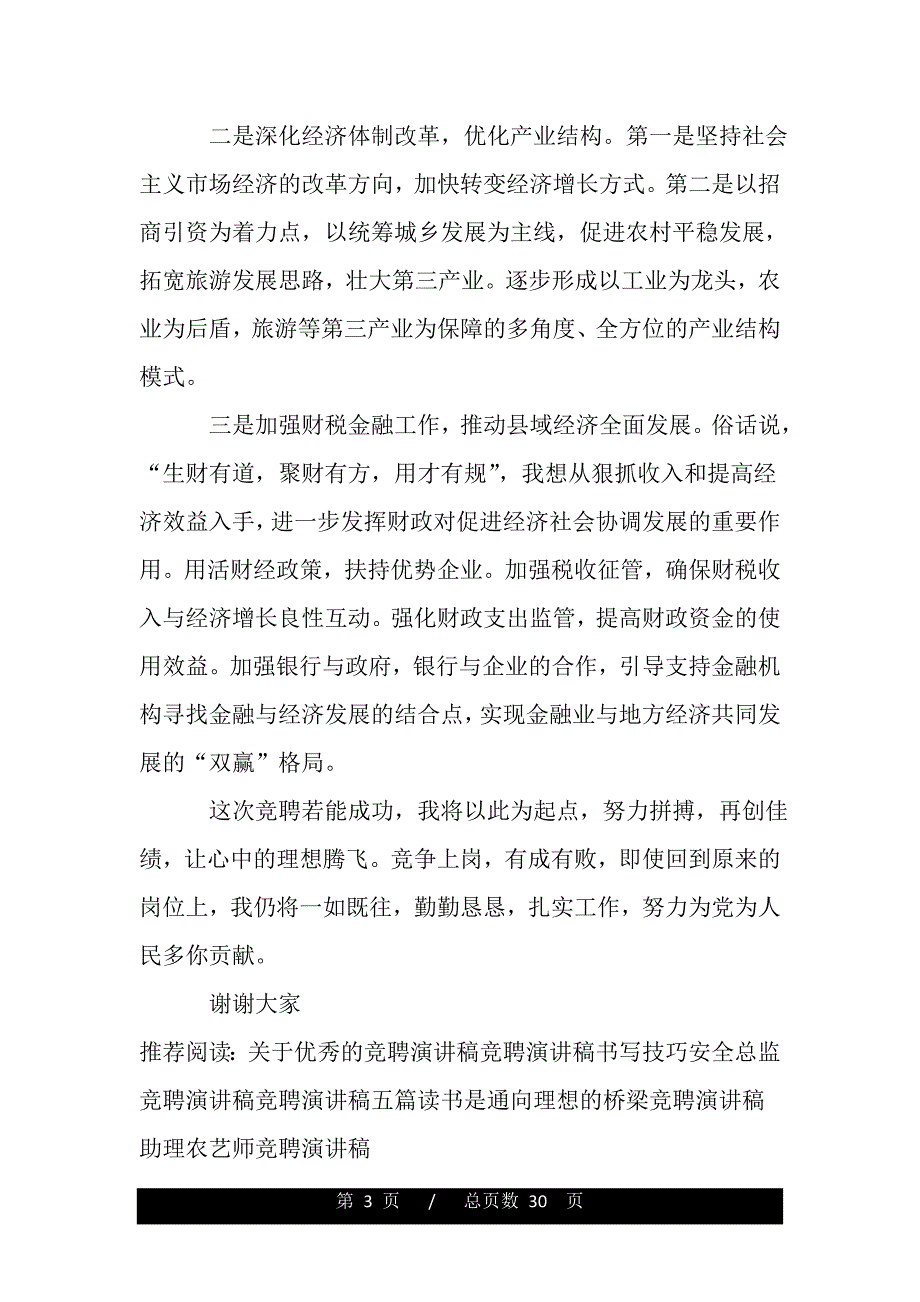 副县长竞聘演讲（范文推荐）._第3页