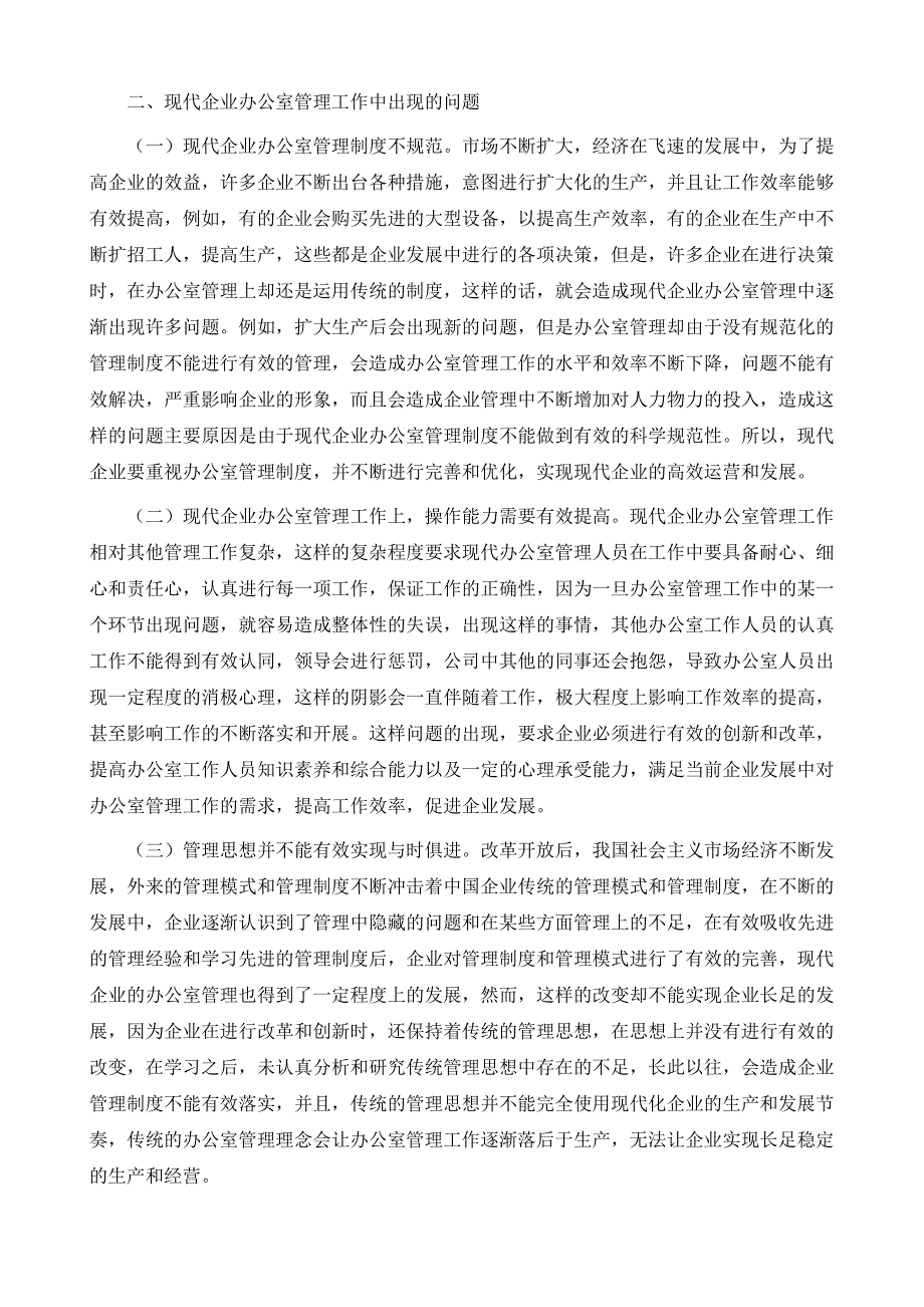 试析现代企业办公室管理工作的优化与完善_第3页