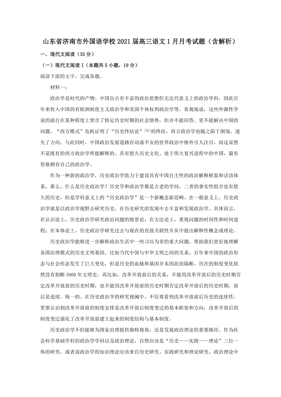 山东省济南市外国语学校2021届高三语文1月月考试题（含解析）_第1页