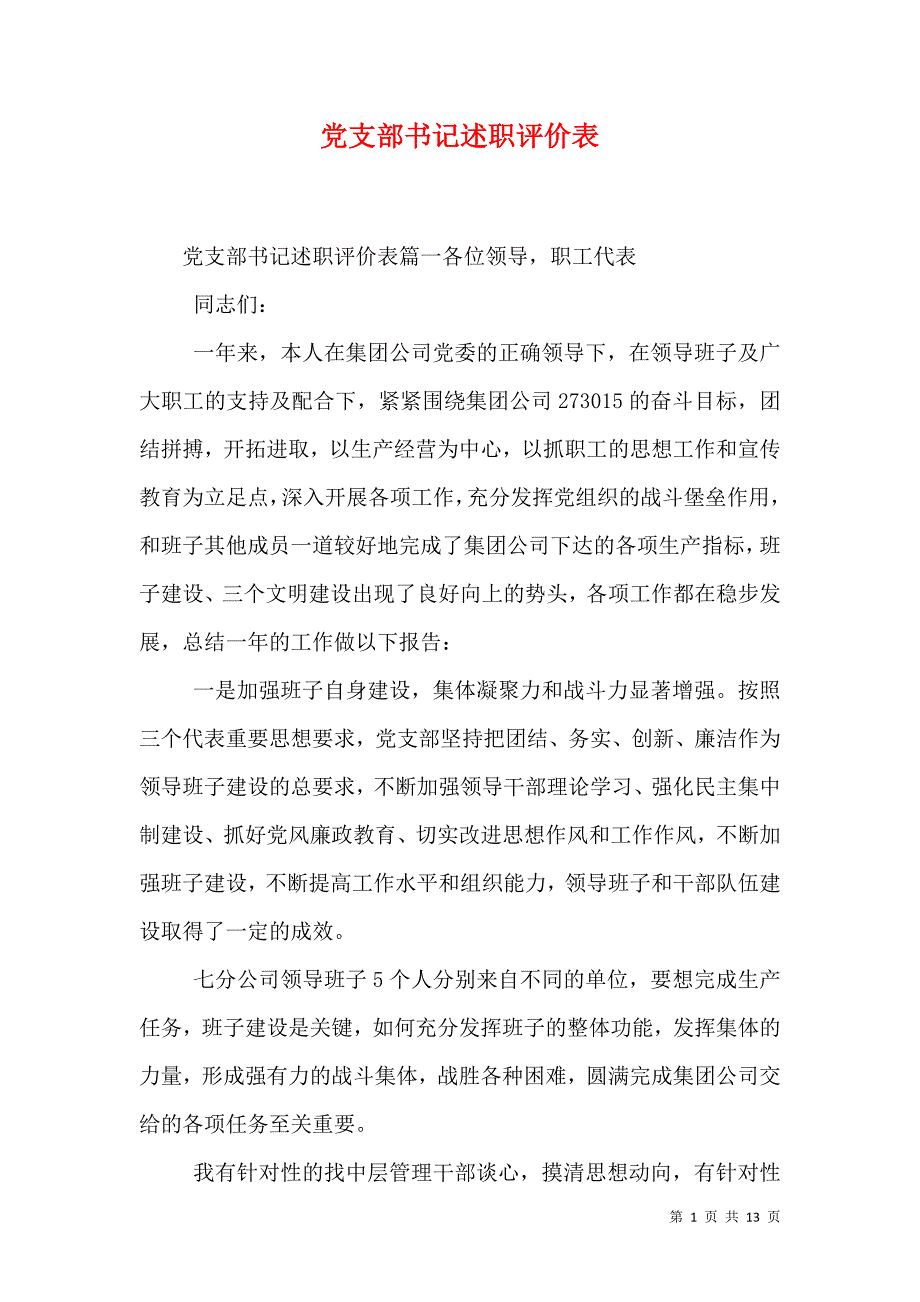 （精选）党支部书记述职评价表_第1页