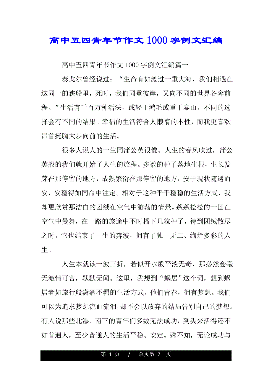 高中五四青年节作文1000字例文汇编（2021年整理）._第1页