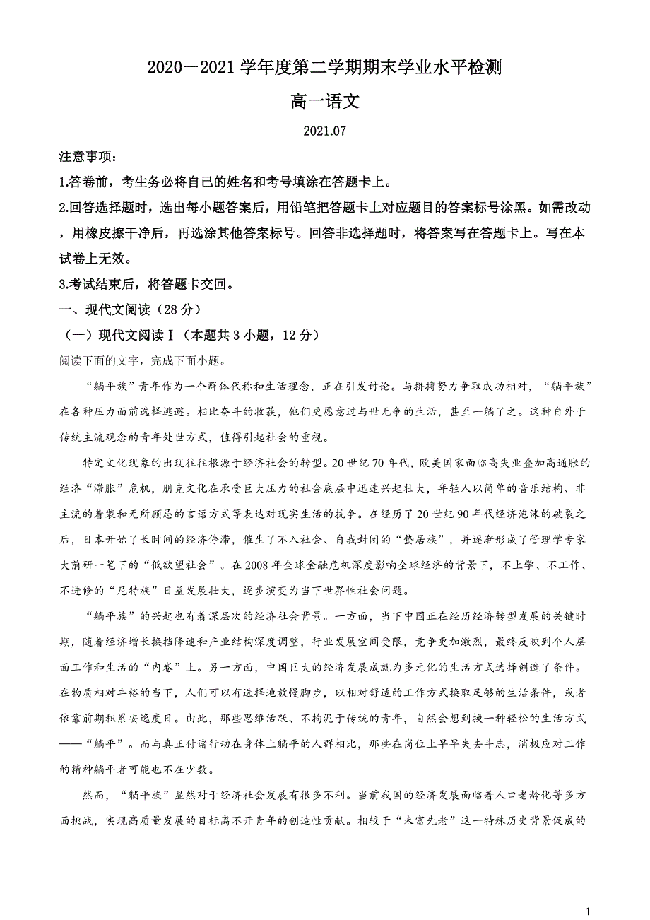 山东省青岛市西海岸新区2020-2021学年高一下学期期末语文试题（原卷版）_第1页