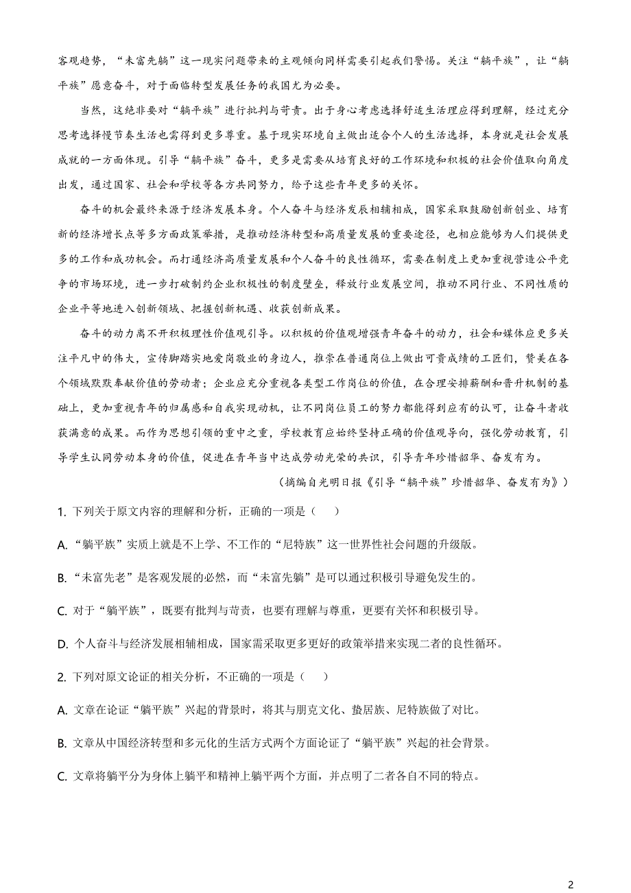 山东省青岛市西海岸新区2020-2021学年高一下学期期末语文试题（原卷版）_第2页