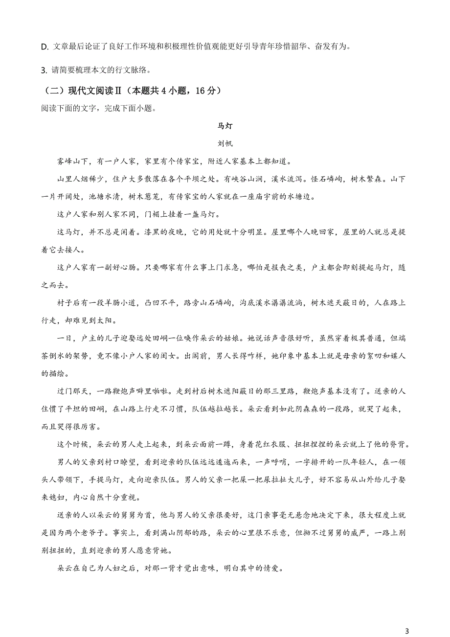 山东省青岛市西海岸新区2020-2021学年高一下学期期末语文试题（原卷版）_第3页