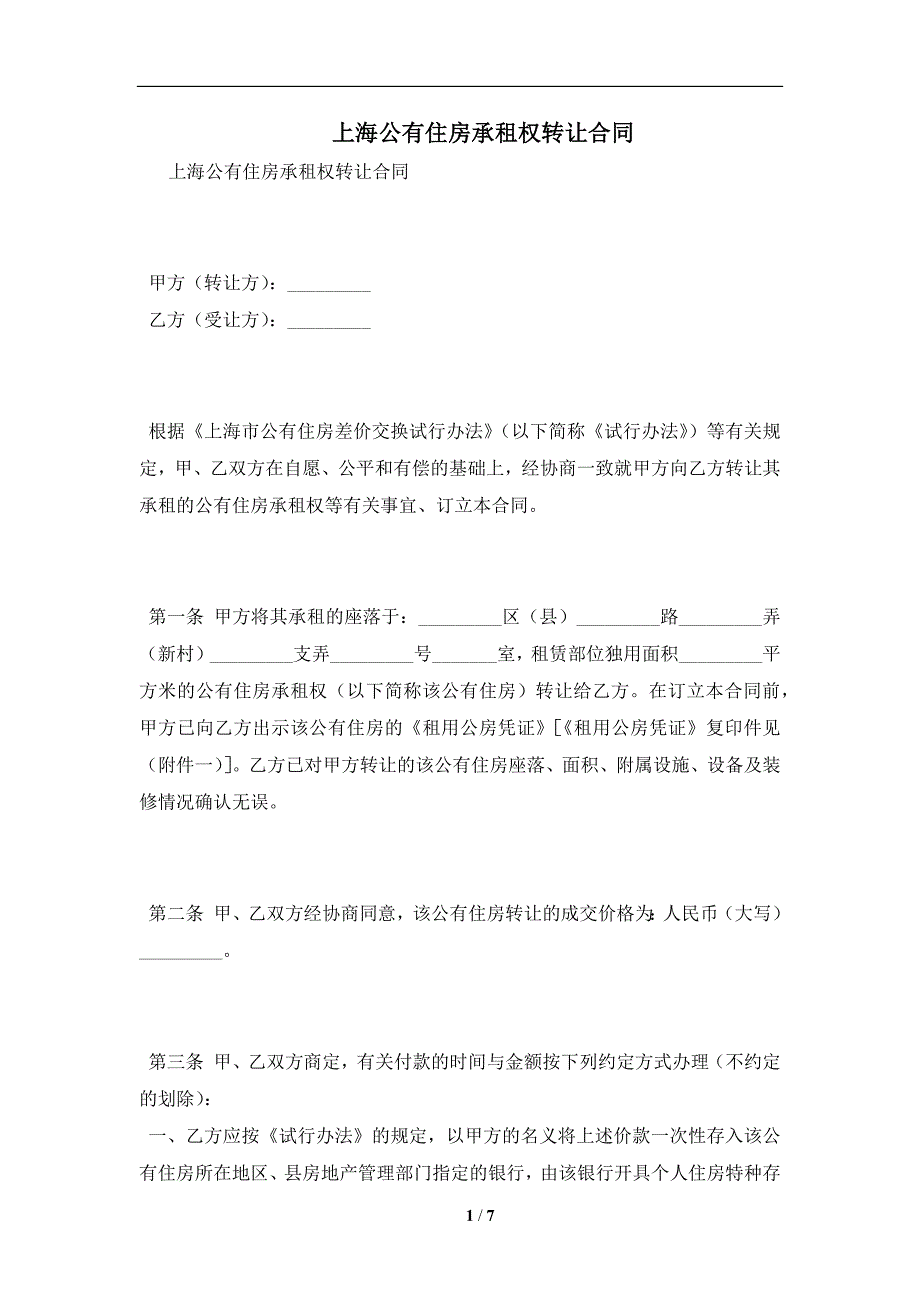 上海公有住房承租权转让合同及注意事项(合同协议范本)_第1页