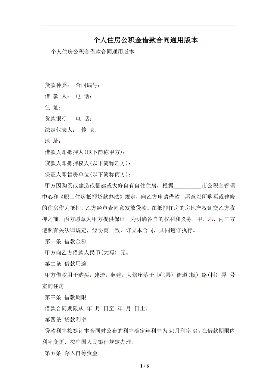 个人住房公积金借款合同通用版本及注意事项(合同协议范本)_第1页