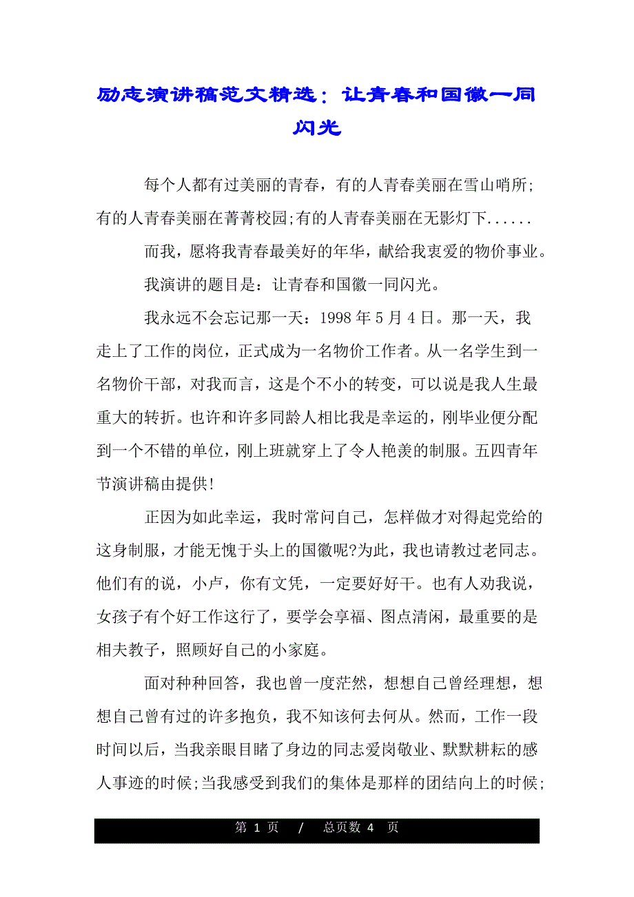 励志演讲稿范文精选：让青春和国徽一同闪光（范文推荐）._第1页