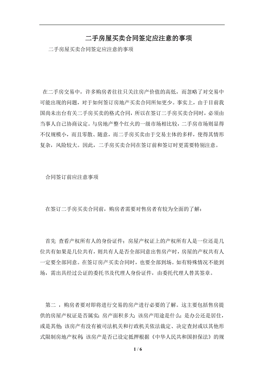 二手房屋买卖合同签定应注意的事项及注意事项(合同协议范本)_第1页