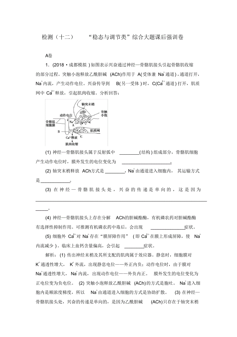 【2020高考】生物二轮复习检测十二“稳态与调节类”综合大题课后强训卷04_第1页