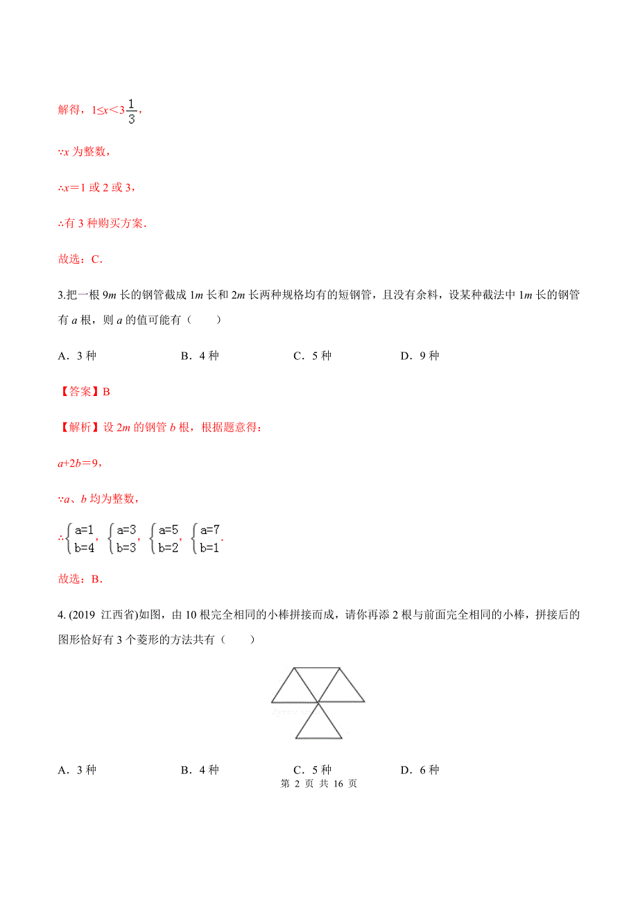 2021中考数学重难点专练：方案设计问题_第2页