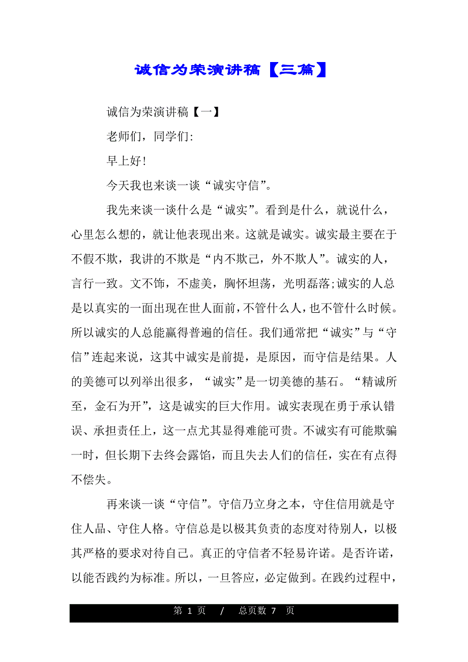 诚信为荣演讲稿【三篇】（范文推荐）._第1页