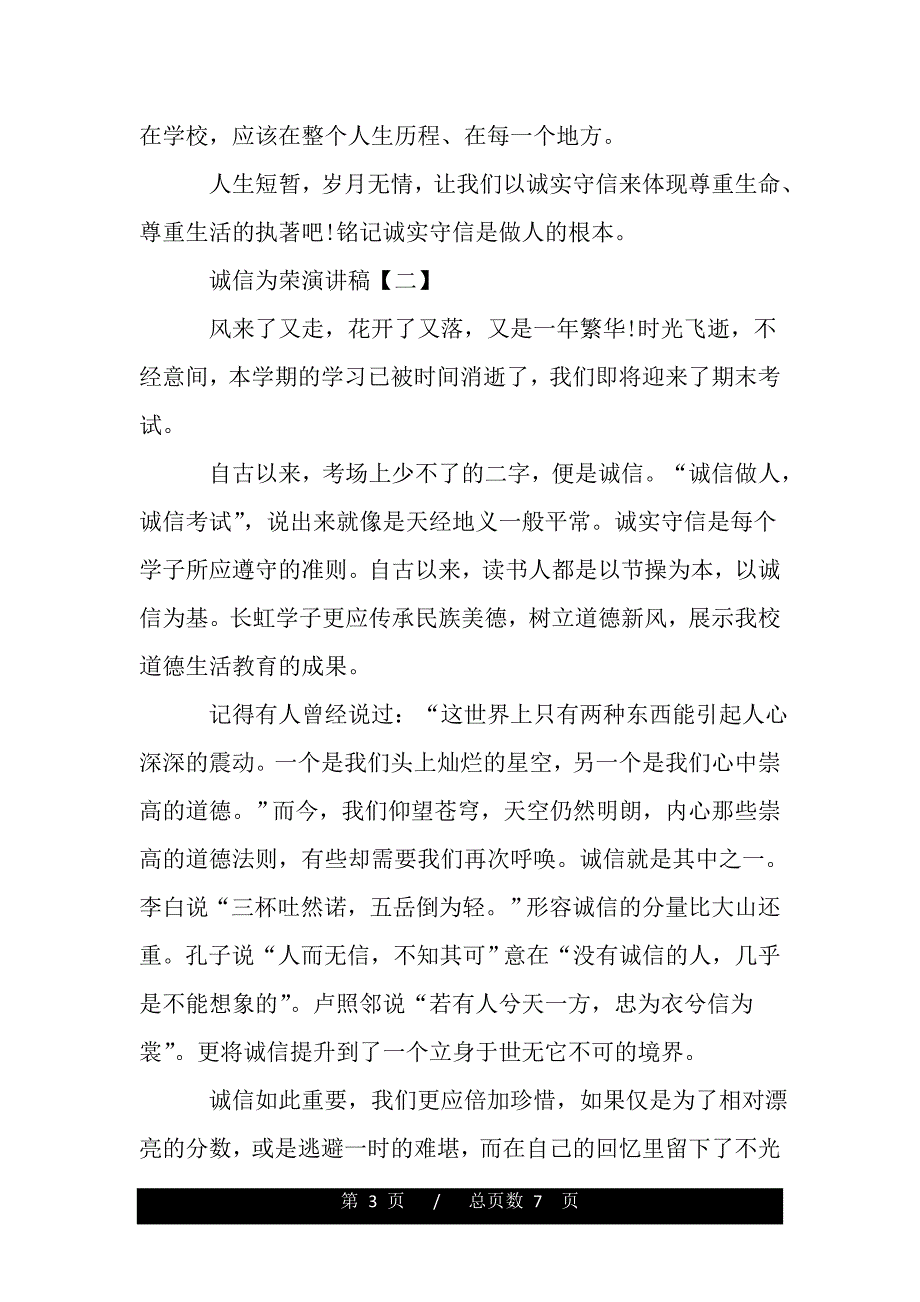 诚信为荣演讲稿【三篇】（范文推荐）._第3页
