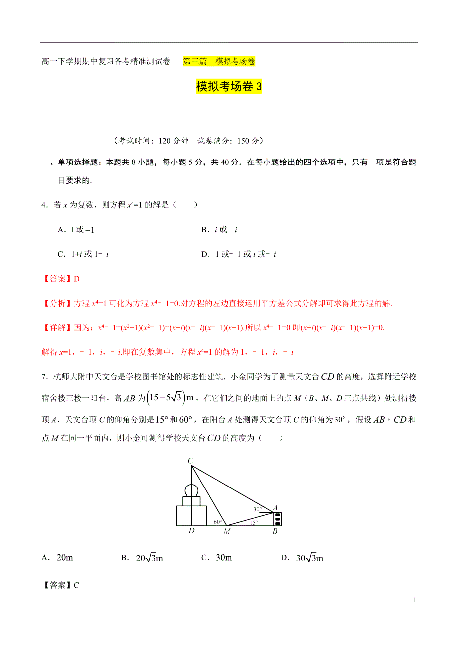 模拟考场卷03（解析版）_第1页