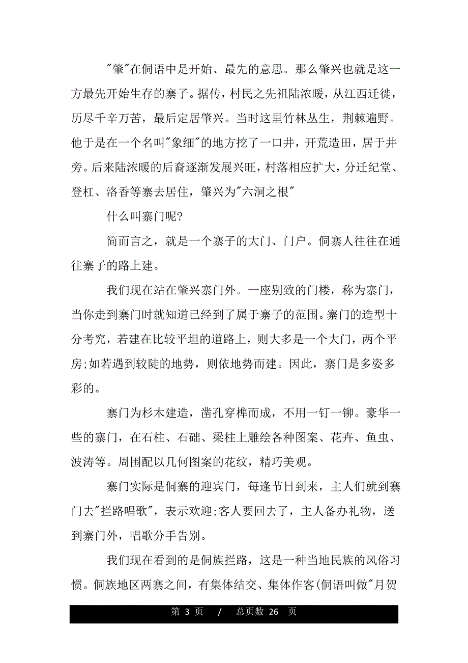 贵州肇兴侗寨导游词5篇（2021word资料）._第3页