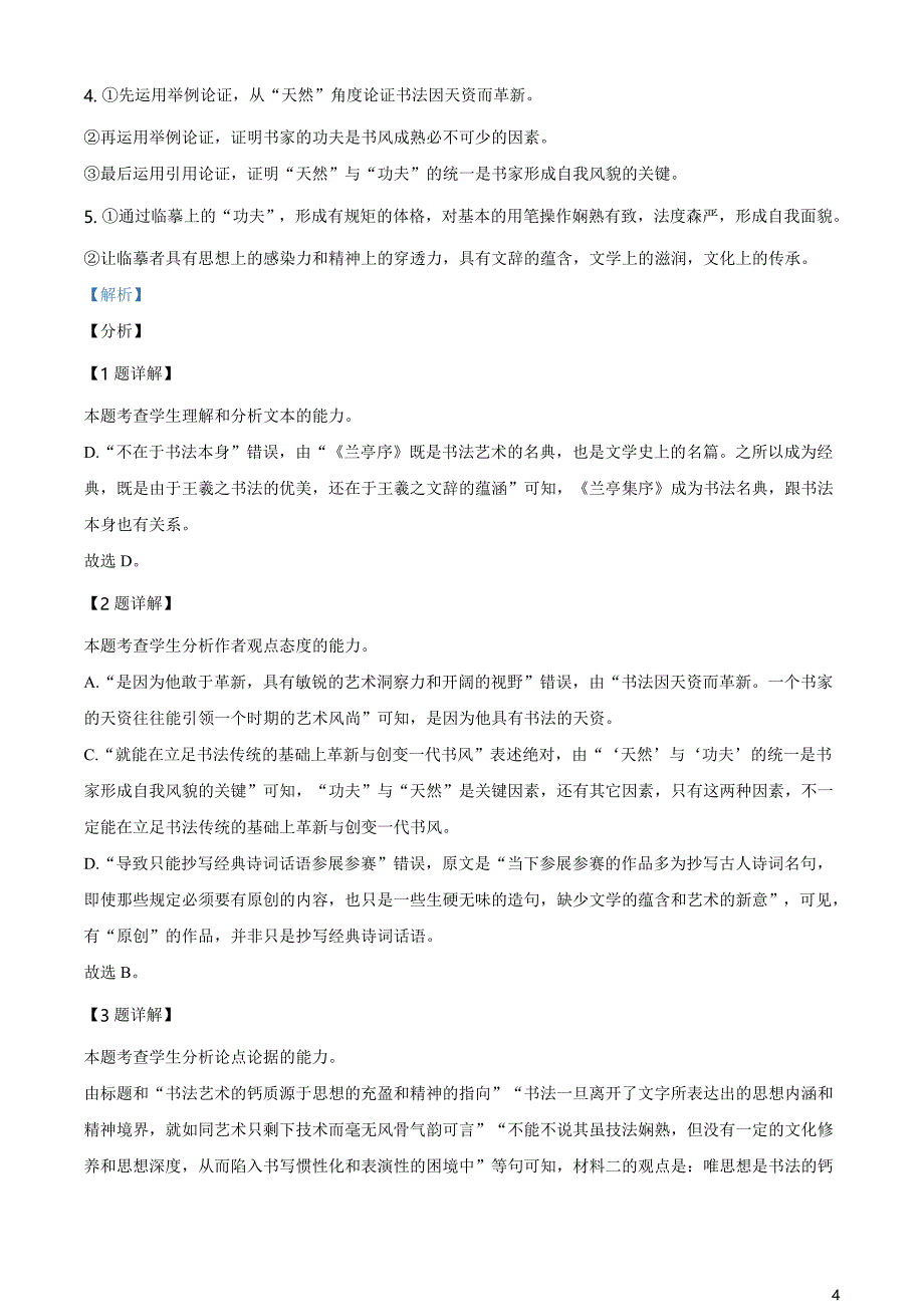 山东省日照市2020-2021学年高一下学期期末校际联考语文试题（解析版）_第4页