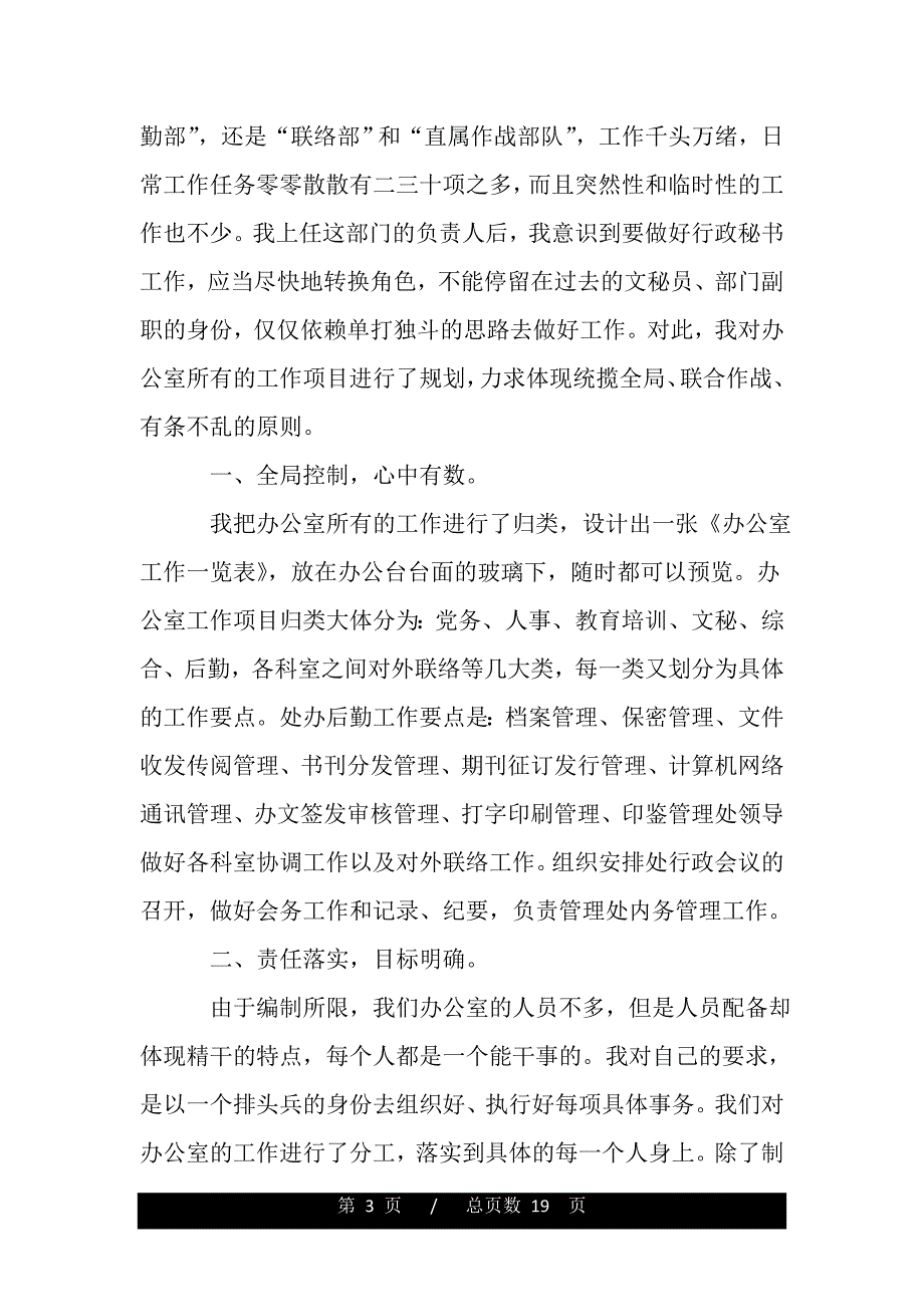 行政秘书工作亲身心得体会（word版资料）._第3页