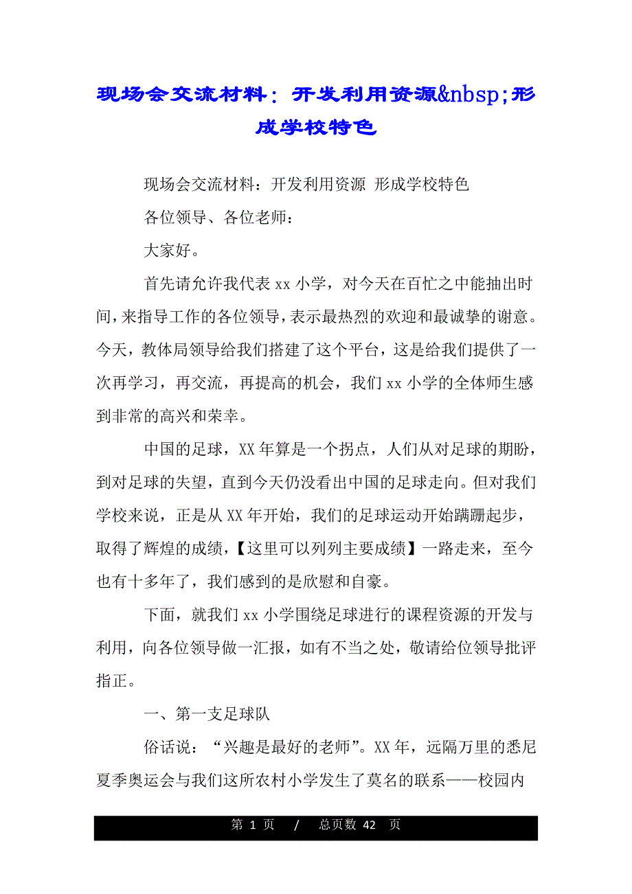 现场会交流材料：开发利用资源&nbsp;形成学校特色（word版资料）._第1页