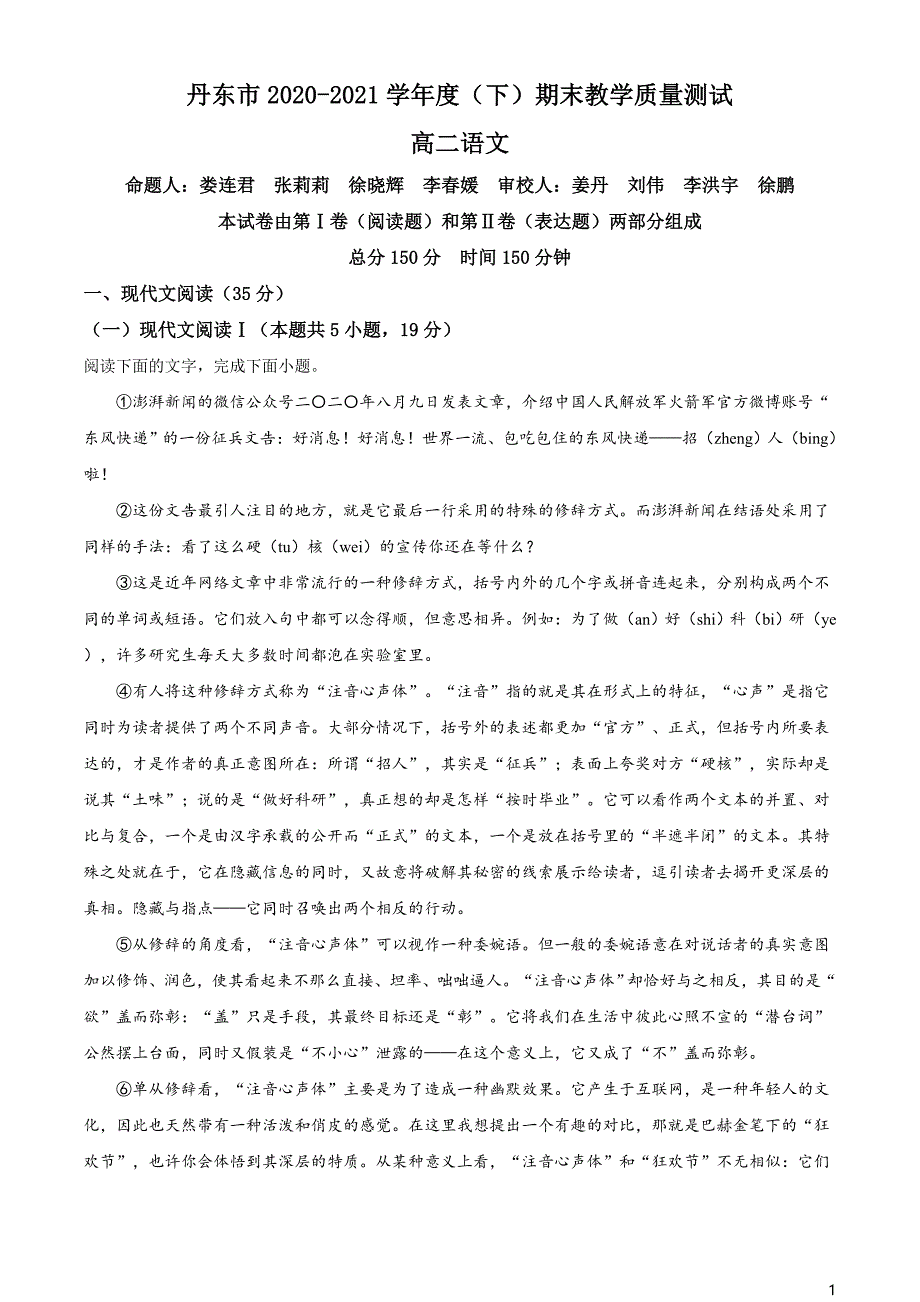 辽宁省丹东市2020-2021学年高二下学期期末教学质量监测语文试题（解析版）_第1页