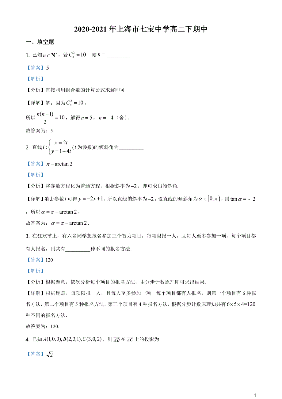 上海市七宝中学2020-2021学年高二下学期期中数学试题（解析版）_第1页