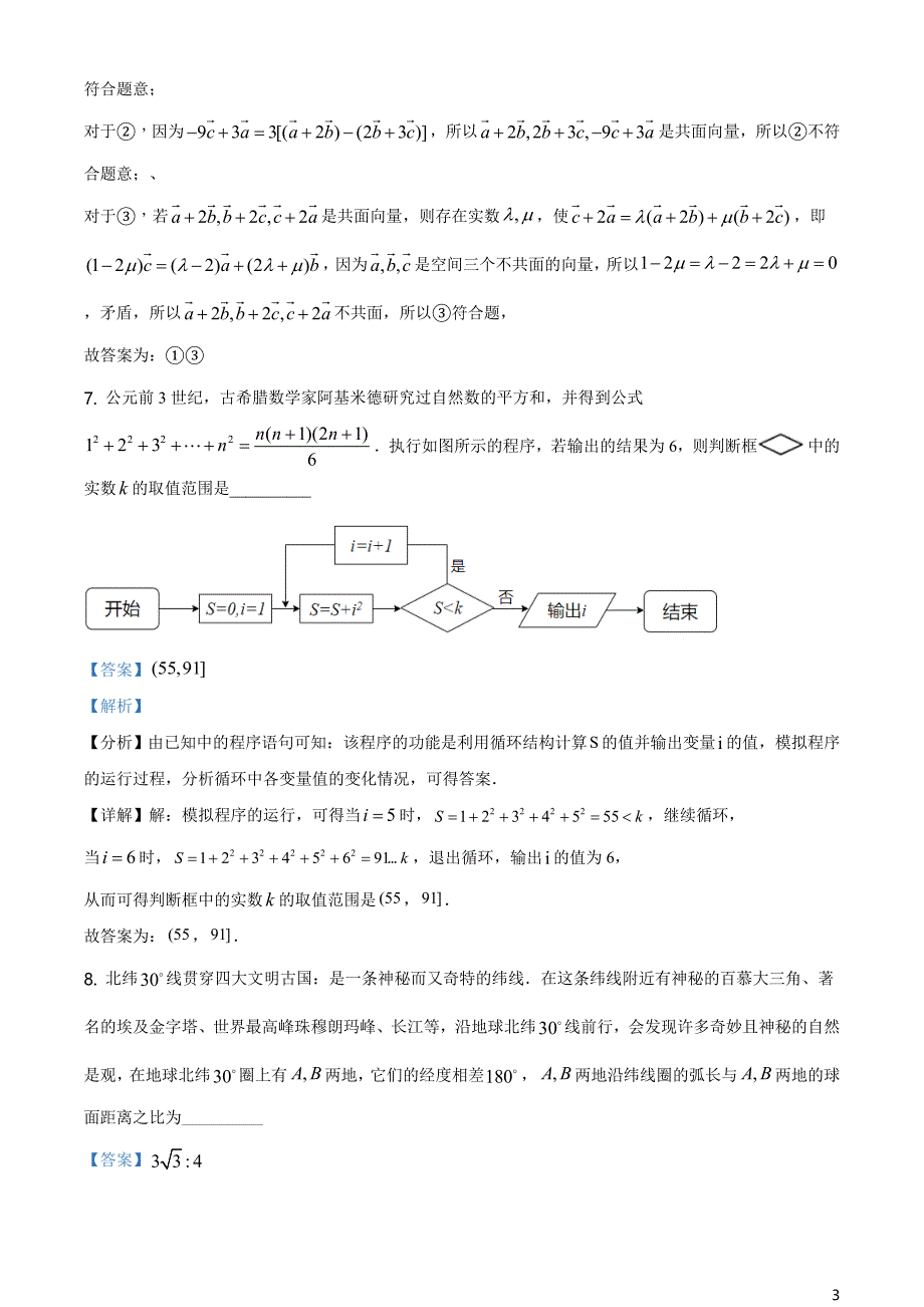 上海市七宝中学2020-2021学年高二下学期期中数学试题（解析版）_第3页