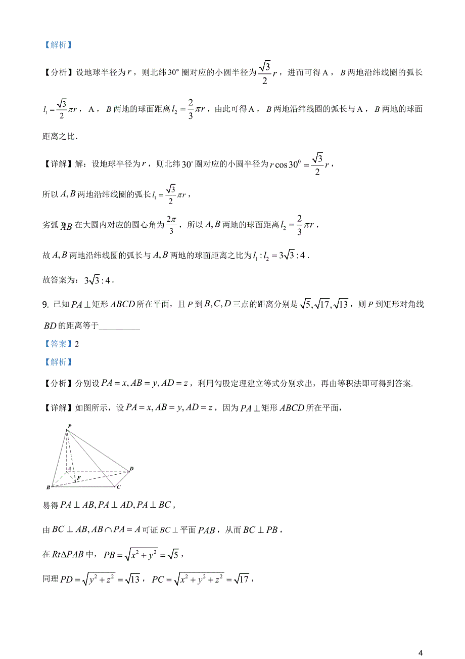 上海市七宝中学2020-2021学年高二下学期期中数学试题（解析版）_第4页