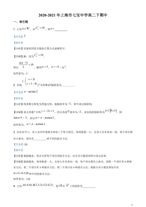 上海市七宝中学2020-2021学年高二下学期期中数学试题（解析版）