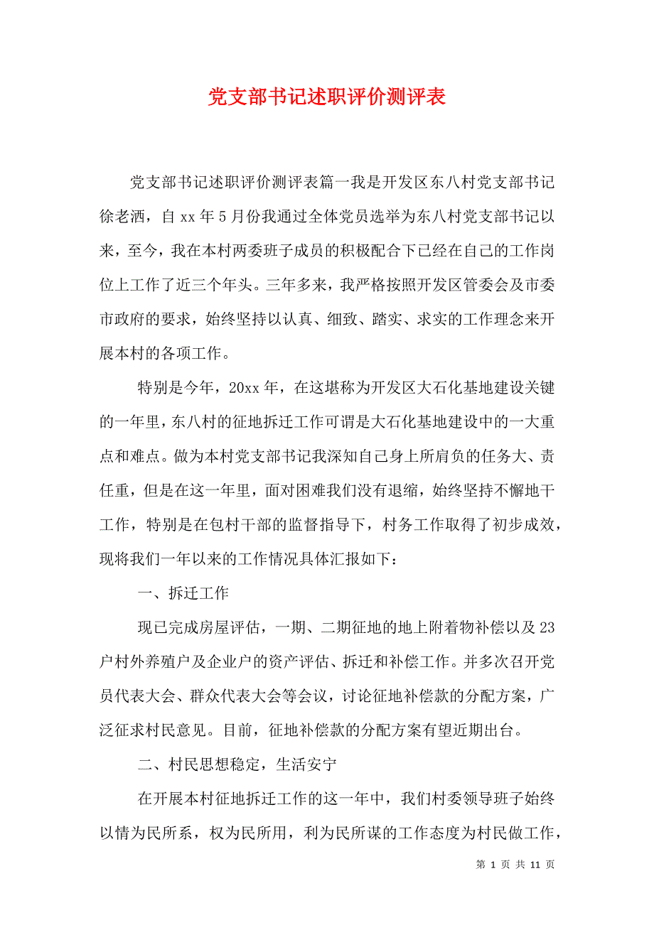 （精选）党支部书记述职评价测评表_第1页