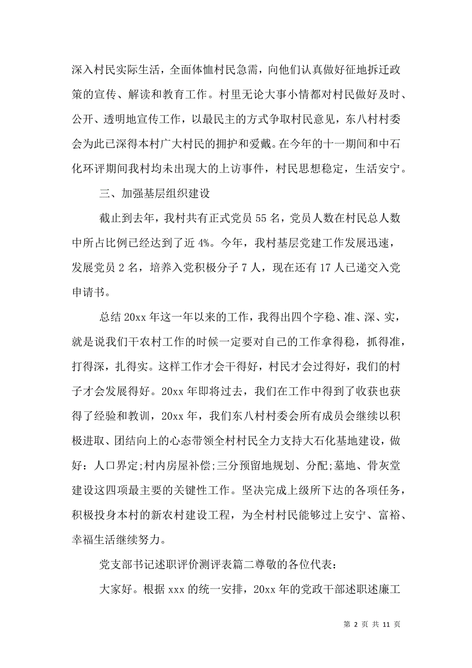 （精选）党支部书记述职评价测评表_第2页