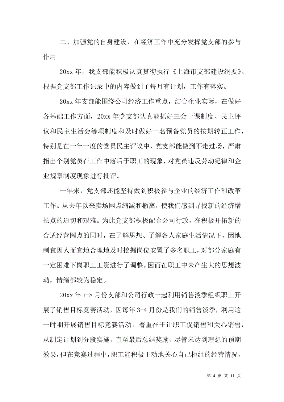 （精选）党支部书记述职评价测评表_第4页