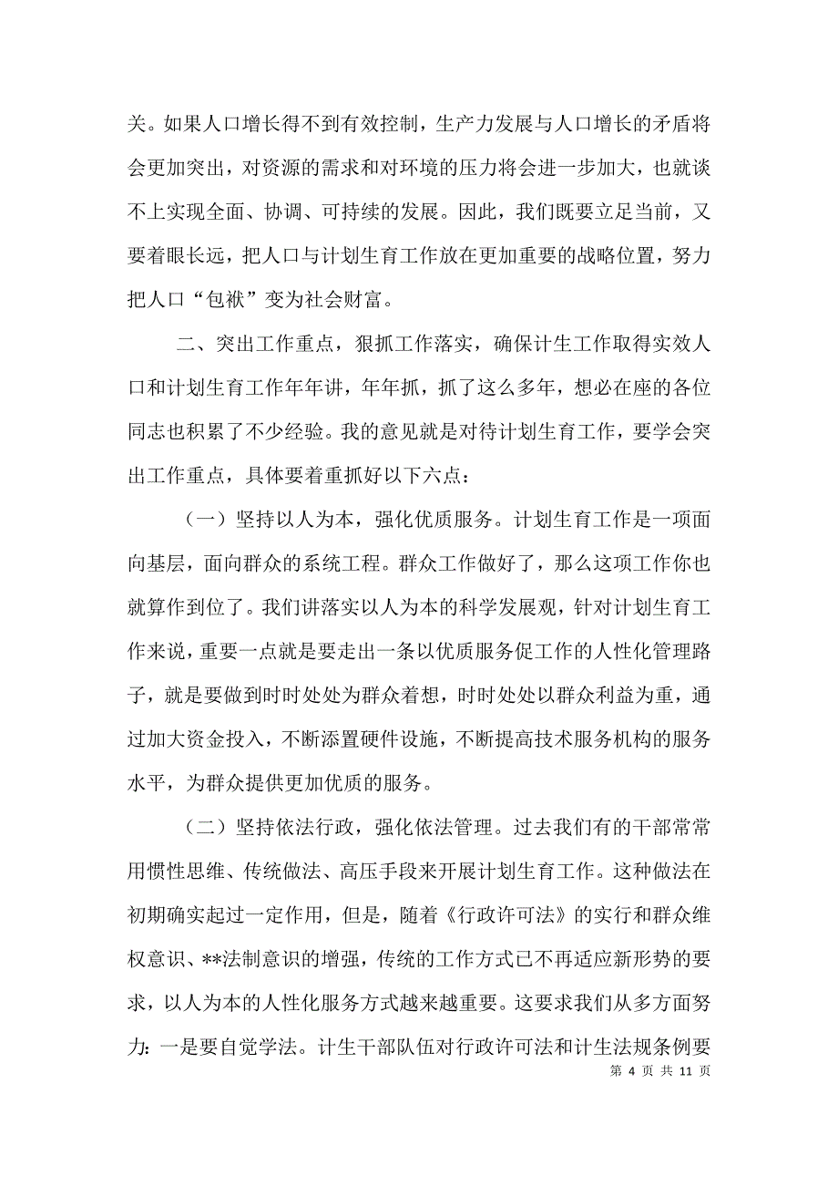 （精选）在全街道人口与计划生育工作会议上的讲话(1)_第4页