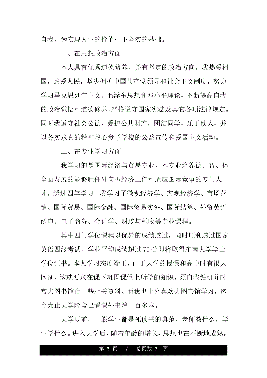 优秀的大学毕业生自我鉴定范文（word版资料）._第3页