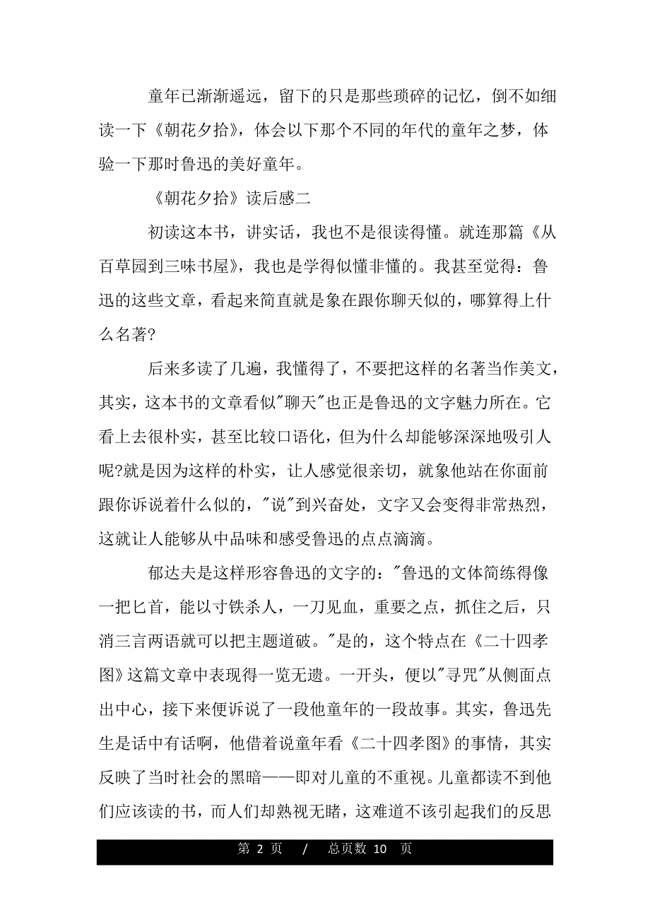 《朝花夕拾》精彩读后感5篇_2020必读名著（word版资料）._第2页