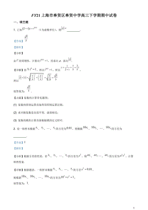 上海市奉贤中学2021届高三下学期期中数学试题（解析版）