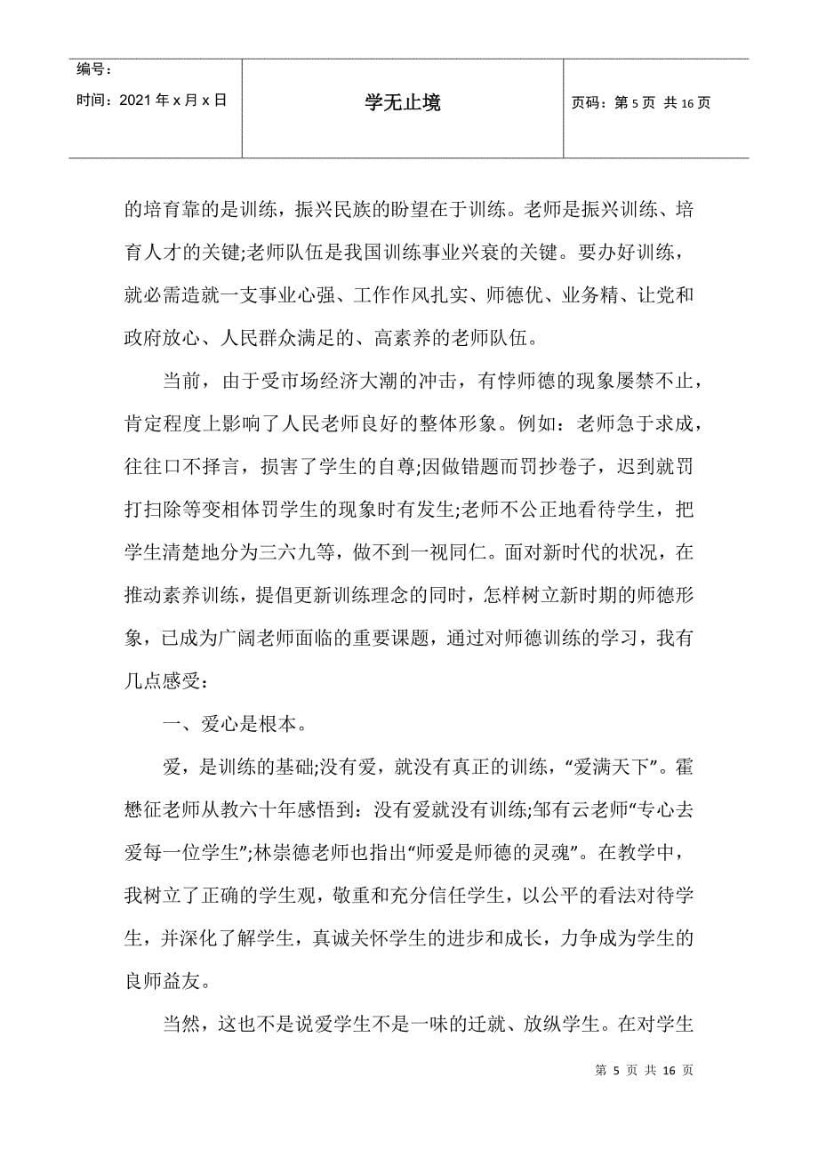 师德师风学习心得体会总结5篇_第5页